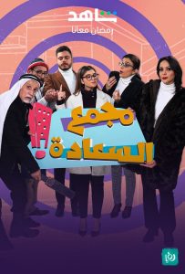 مسلسل مجمع السعادة حلقة 1 مسلسل مجمع السعادة حلقة 1