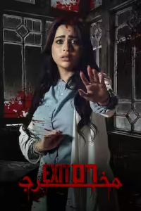 فيلم مخرج 56 2022 فيلم مخرج 56 2022