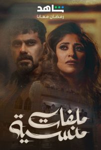 مسلسل ملفات منسية حلقة 26 مسلسل ملفات منسية حلقة 26