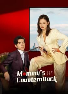 مسلسل Mommy' s Counterattack موسم 1 حلقة 6 مسلسل Mommy' s Counterattack موسم 1 حلقة 6