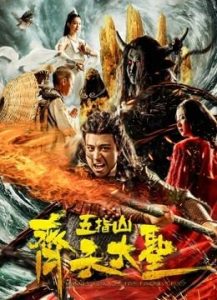 فيلم Monkey King: Wuzhi Mountain 2019 مترجم فيلم Monkey King: Wuzhi Mountain 2019 مترجم