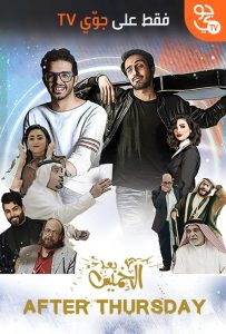 فيلم بعد الخميس فيلم بعد الخميس
