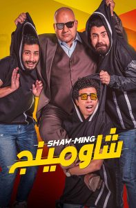 فيلم شاومينج فيلم شاومينج