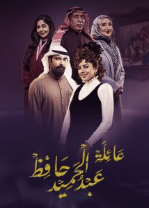 مسلسل عائلة عبدالحميد حافظ حلقة 29