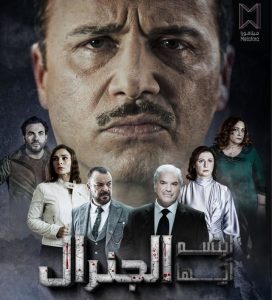 مسلسل ابتسم ايها الجنرال حلقة 1 مسلسل ابتسم ايها الجنرال حلقة 1