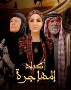 مسلسل اكباد المهاجرة حلقة 1 مسلسل اكباد المهاجرة حلقة 1