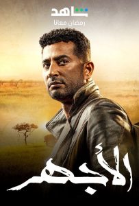 مسلسل الأجهر حلقة 2 مسلسل الأجهر حلقة 2