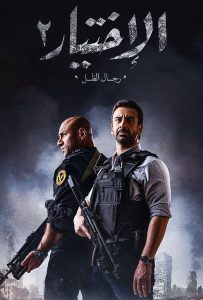مسلسل الاختيار موسم 2 حلقة 7 مسلسل الاختيار موسم 2 حلقة 7