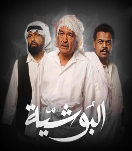 مسلسل البوشية حلقة 1 مسلسل البوشية حلقة 1