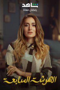 مسلسل الهرشة السابعة حلقة 1 مسلسل الهرشة السابعة حلقة 1