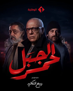 مسلسل الجبل الاحمر حلقة 4 مسلسل الجبل الاحمر حلقة 4