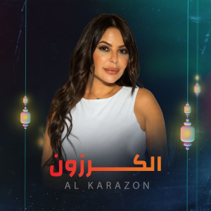 مسلسل الكرزون حلقة 1 مسلسل الكرزون حلقة 1