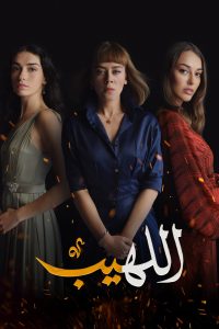 مسلسل اللهيب موسم 1 حلقة 44 مدبلجة مسلسل اللهيب موسم 1 حلقة 44 مدبلجة