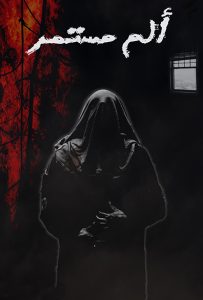 مسلسل الم مستمر حلقة 11 مسلسل الم مستمر حلقة 11
