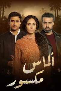 مسلسل الماس المكسور حلقة 9 مسلسل الماس المكسور حلقة 9