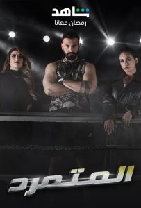 مسلسل المتمرد حلقة 1 مسلسل المتمرد حلقة 1