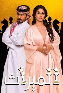 مسلسل الميراث موسم 1 حلقة 217 والاخيرة مسلسل الميراث موسم 1 حلقة 217 والاخيرة
