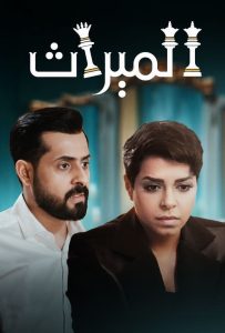 مسلسل الميراث موسم 4 حلقة 44 مسلسل الميراث موسم 4 حلقة 44