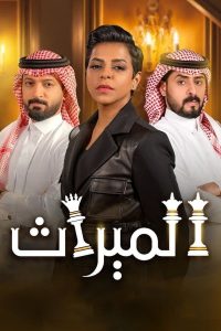 مسلسل الميراث موسم 3 حلقة 229 والاخيرة مسلسل الميراث موسم 3 حلقة 229 والاخيرة