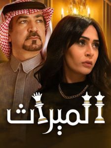 مسلسل الميراث موسم 2 حلقة 260 والاخيرة مسلسل الميراث موسم 2 حلقة 260 والاخيرة