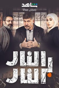 مسلسل النار بالنار حلقة 1 مسلسل النار بالنار حلقة 1
