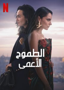 مسلسل الطموح الأعمى موسم 2 حلقة 4 مدبلجة مسلسل الطموح الأعمى موسم 2 حلقة 4 مدبلجة
