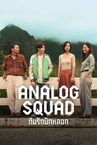مسلسل Analog Squad موسم 1 حلقة 8 والاخيرة مسلسل Analog Squad موسم 1 حلقة 8 والاخيرة