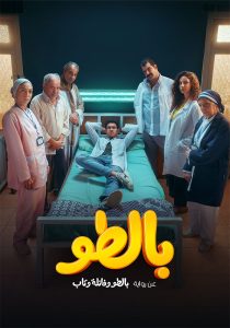 مسلسل بالطو حلقة 8 مسلسل بالطو حلقة 8