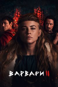 مسلسل Barbarians موسم 2 حلقة 5 مسلسل Barbarians موسم 2 حلقة 5