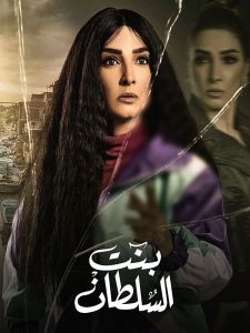مسلسل بنت السلطان حلقة 22 مسلسل بنت السلطان حلقة 22