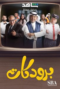 مسلسل برودكات حلقة 1 مسلسل برودكات حلقة 1