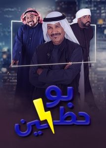 مسلسل بو حظين حلقة 1 مسلسل بو حظين حلقة 1