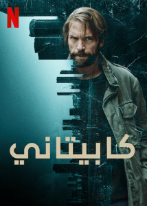 مسلسل Capitani موسم 2 حلقة 2 مسلسل Capitani موسم 2 حلقة 2