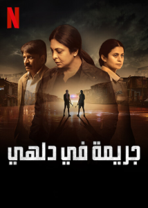 مسلسل Delhi Crime موسم 2 حلقة 5 والاخيرة مسلسل Delhi Crime موسم 2 حلقة 5 والاخيرة