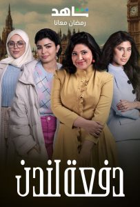 مسلسل دفعة لندن حلقة 1 مسلسل دفعة لندن حلقة 1