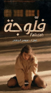 مسلسل فلوجة حلقة 2 مسلسل فلوجة حلقة 2