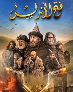 مسلسل فتح الاندلس حلقة 33 مسلسل فتح الاندلس حلقة 33