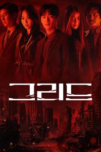 مسلسل Grid موسم 1 حلقة 10 مسلسل Grid موسم 1 حلقة 10
