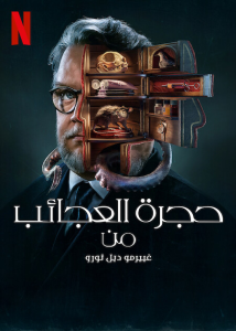 مسلسل Guillermo del Toro's Cabinet of Curiosities موسم 1 حلقة 2 مسلسل Guillermo del Toro's Cabinet of Curiosities موسم 1 حلقة 2