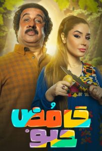 مسلسل حامض حلو موسم 4 حلقة 1 مسلسل حامض حلو موسم 4 حلقة 1