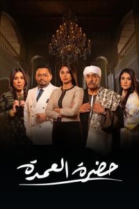 مسلسل حضرة العمدة حلقة 1 مسلسل حضرة العمدة حلقة 1