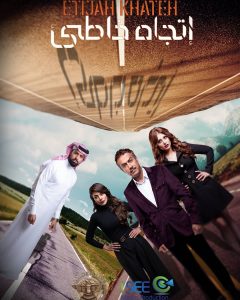مسلسل اتجاه خاطئ حلقة 10 والاخيرة مسلسل اتجاه خاطئ حلقة 10 والاخيرة