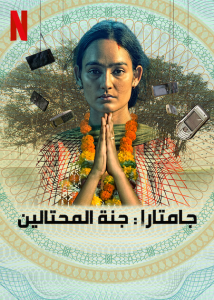 مسلسل Jamtara: Sabka Number Ayega موسم 2 حلقة 2 مسلسل Jamtara: Sabka Number Ayega موسم 2 حلقة 2