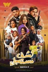 مسلسل كشف مستعجل حلقة 1 مسلسل كشف مستعجل حلقة 1