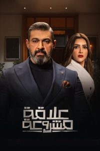 مسلسل علاقة مشروعة حلقة 1 مسلسل علاقة مشروعة حلقة 1