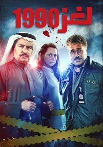 مسلسل لغز 1990 حلقة 29 مسلسل لغز 1990 حلقة 29