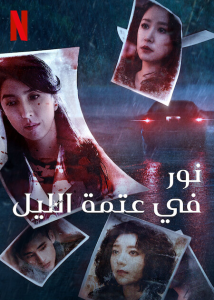 مسلسل Light the Night موسم 3 حلقة 1 مسلسل Light the Night موسم 3 حلقة 1