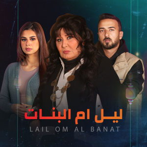 مسلسل ليل أم البنات حلقة 1 مسلسل ليل أم البنات حلقة 1