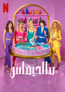 مسلسل Maldivas موسم 1 حلقة 6 مسلسل Maldivas موسم 1 حلقة 6