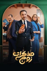 مسلسل مذكرات زوج حلقة 1 مسلسل مذكرات زوج حلقة 1